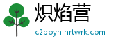 炽焰营